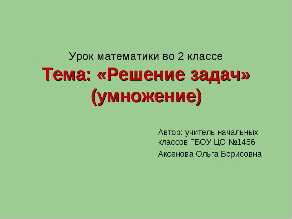 Решение задач (умножение) - Класс учебник | Академический школьный учебник скачать | Сайт школьных книг учебников uchebniki.org.ua