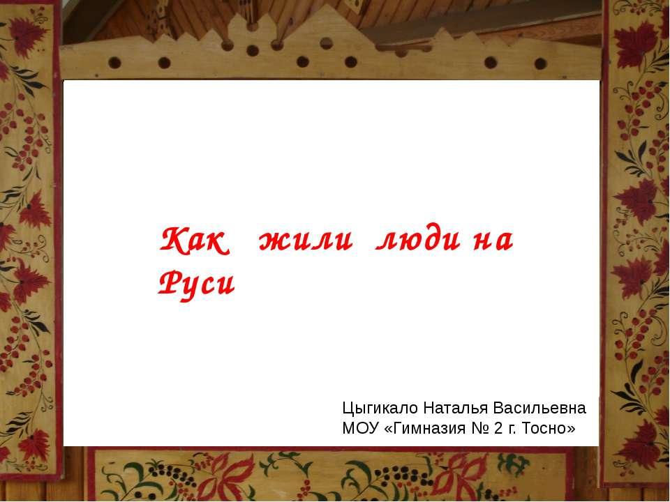 Как жили люди на Руси - Класс учебник | Академический школьный учебник скачать | Сайт школьных книг учебников uchebniki.org.ua