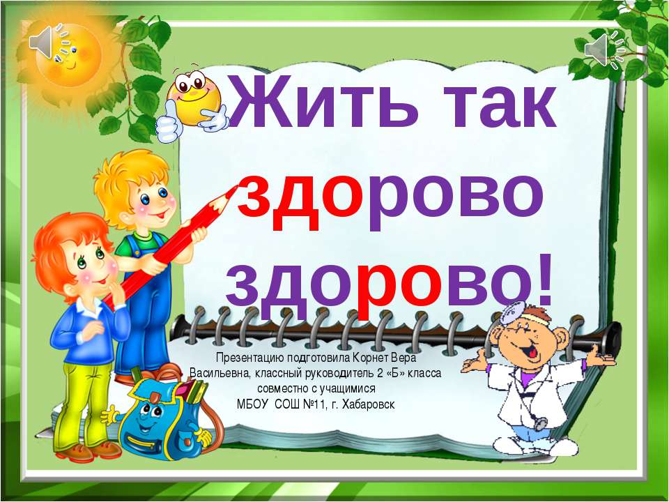 Жить так здорово! - Класс учебник | Академический школьный учебник скачать | Сайт школьных книг учебников uchebniki.org.ua