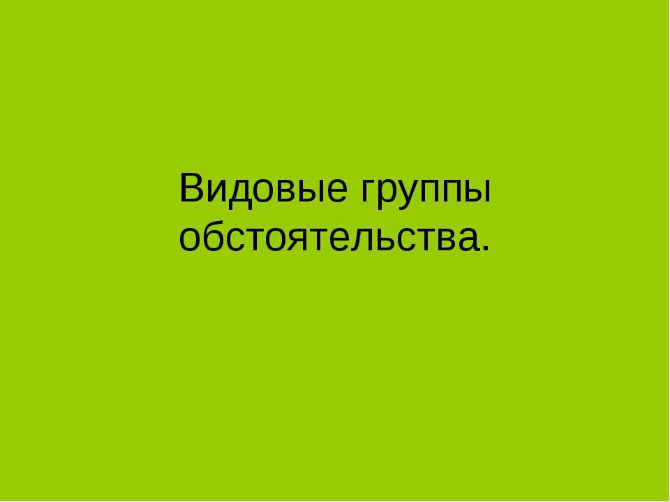 Видовые группы обстоятельства - Класс учебник | Академический школьный учебник скачать | Сайт школьных книг учебников uchebniki.org.ua