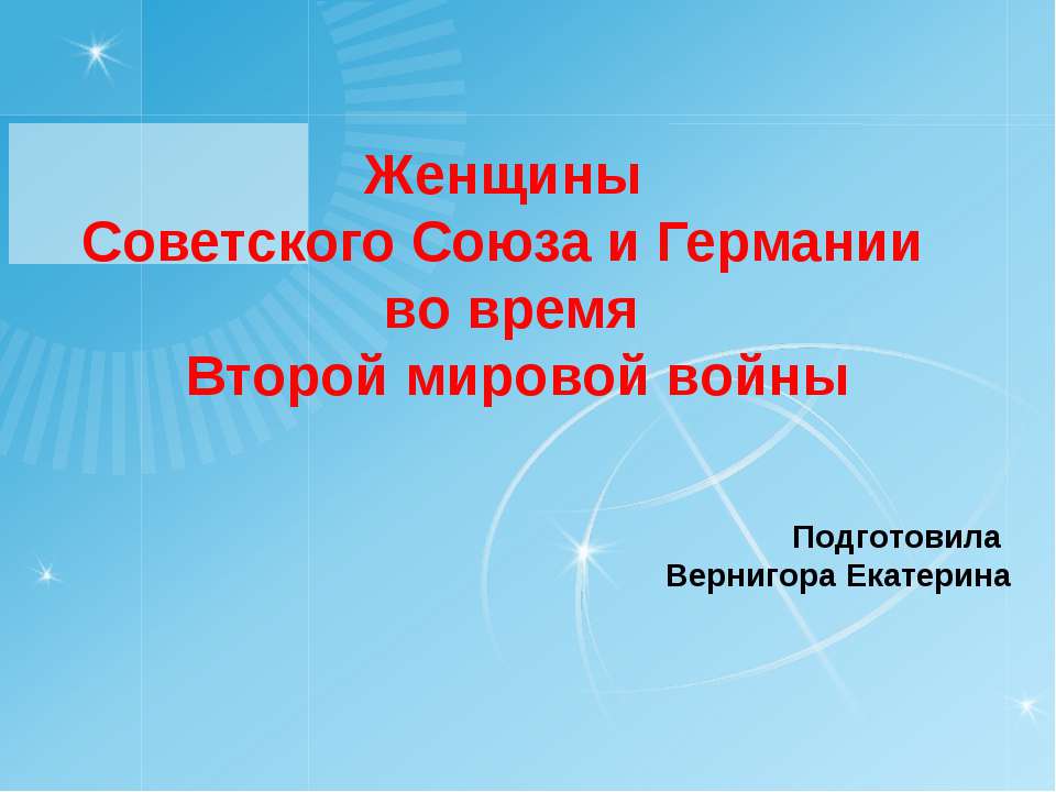 Женщины Советского Союза и Германии во время Второй мировой войны - Класс учебник | Академический школьный учебник скачать | Сайт школьных книг учебников uchebniki.org.ua