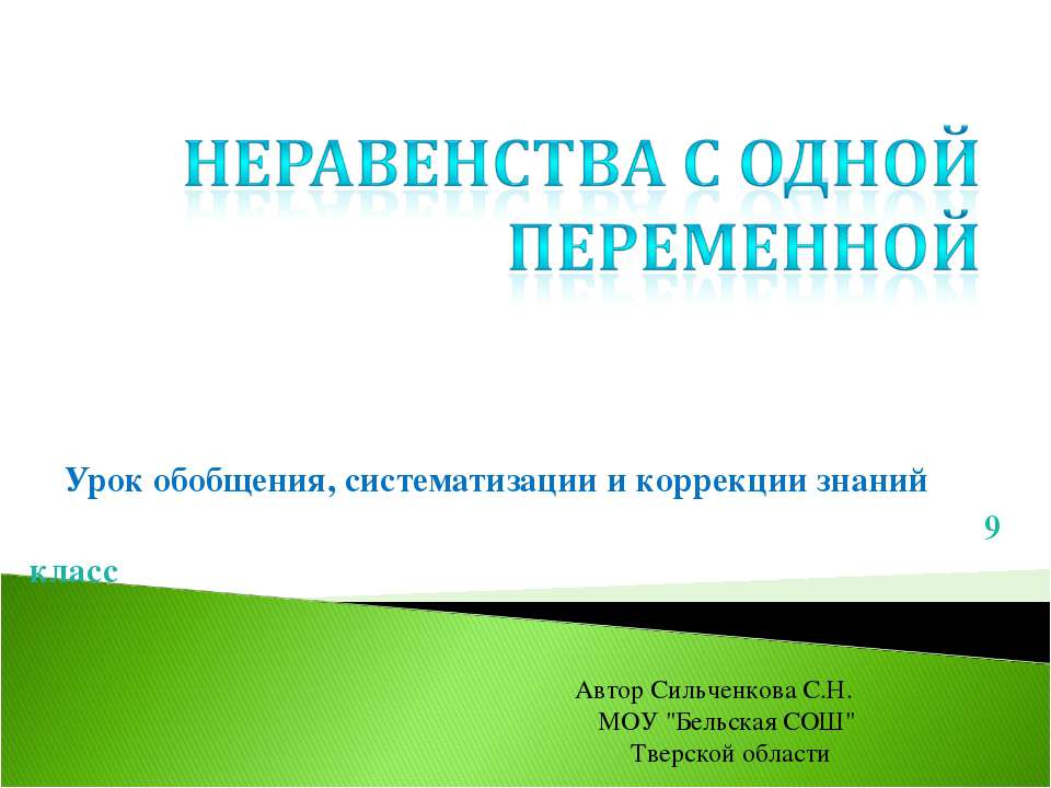 Неравенства с одной переменной - Класс учебник | Академический школьный учебник скачать | Сайт школьных книг учебников uchebniki.org.ua