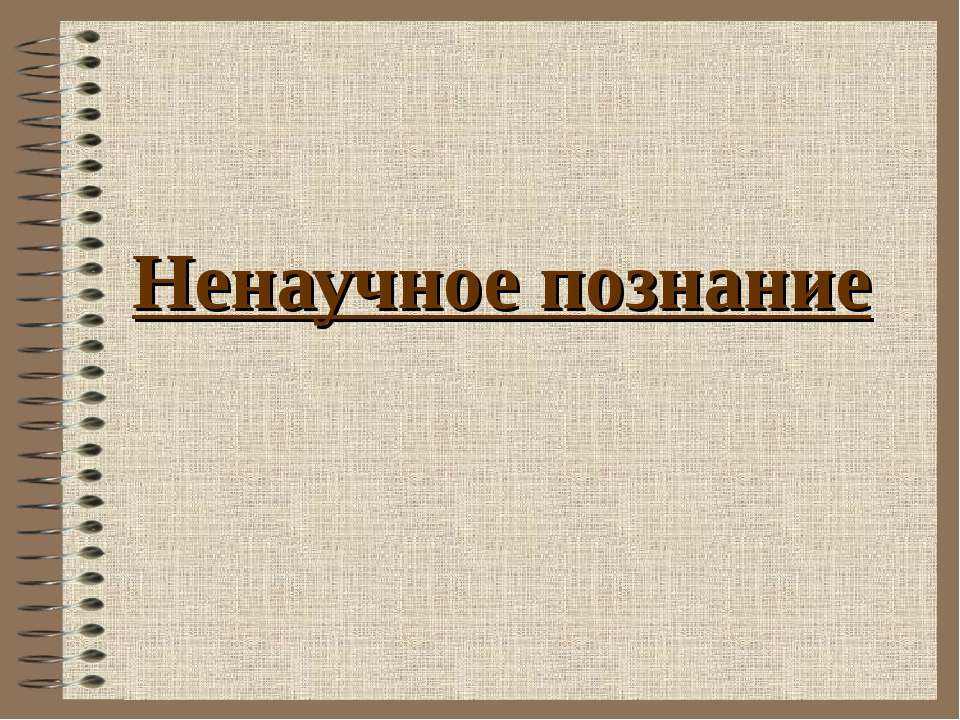 Ненаучное познание - Класс учебник | Академический школьный учебник скачать | Сайт школьных книг учебников uchebniki.org.ua