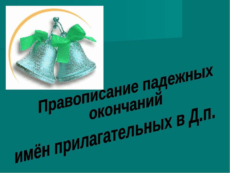 Правописание падежных окончаний,имён прилагательных в Д.п - Класс учебник | Академический школьный учебник скачать | Сайт школьных книг учебников uchebniki.org.ua