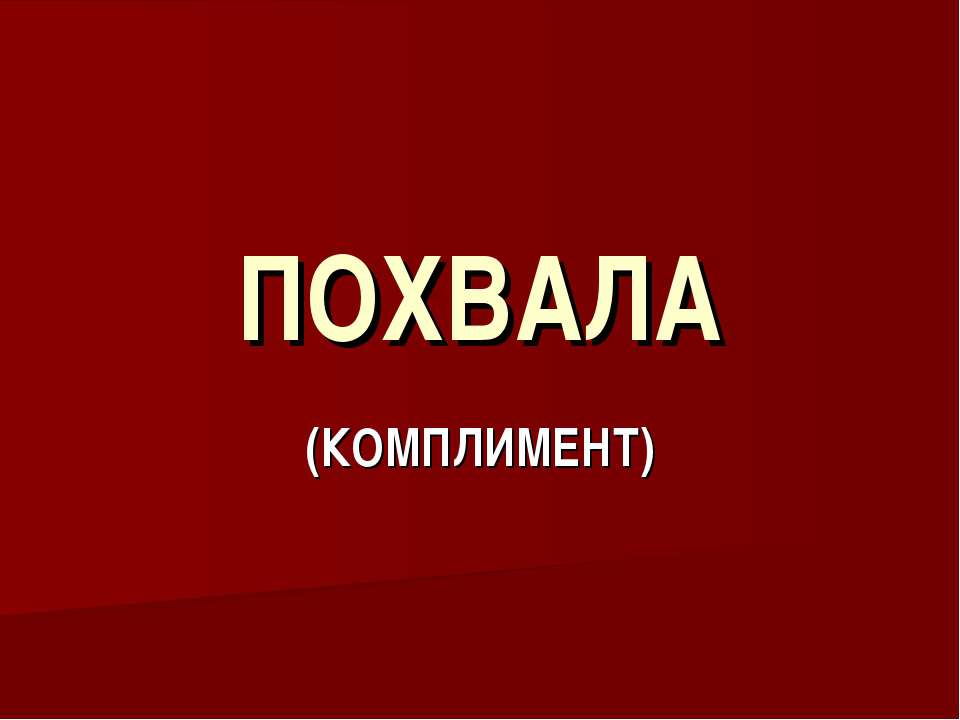 Похвала - Класс учебник | Академический школьный учебник скачать | Сайт школьных книг учебников uchebniki.org.ua