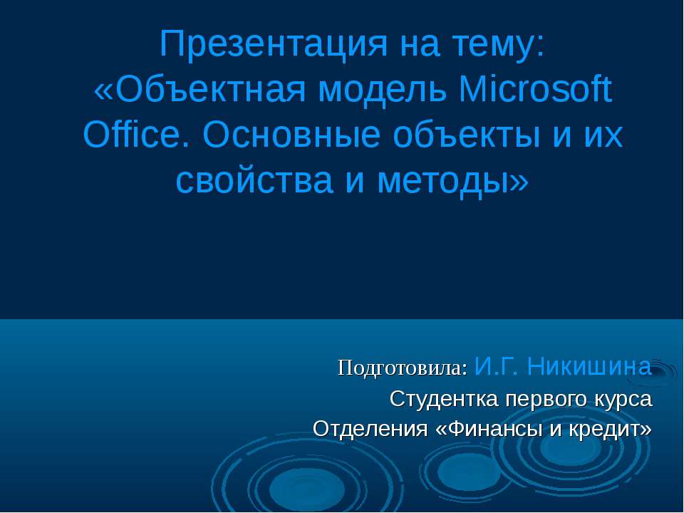 Объектная модель Microsoft Office. Основные объекты и их свойства и методы - Класс учебник | Академический школьный учебник скачать | Сайт школьных книг учебников uchebniki.org.ua