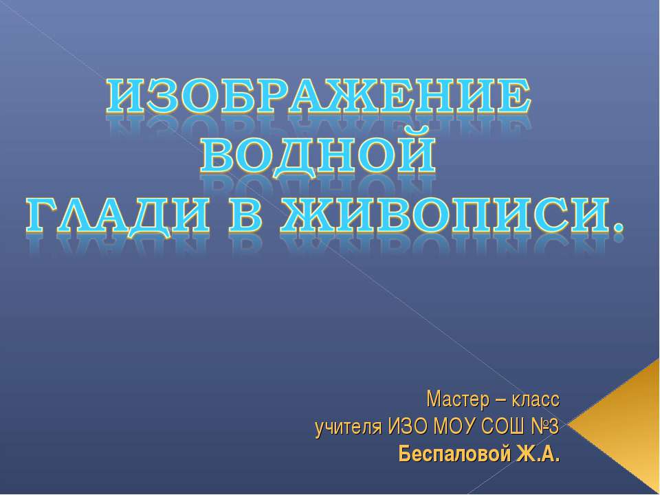 Изображение водной глади в живописи - Класс учебник | Академический школьный учебник скачать | Сайт школьных книг учебников uchebniki.org.ua