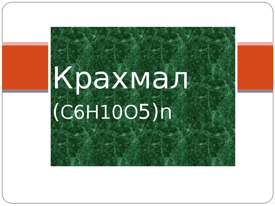 Крахмал - Класс учебник | Академический школьный учебник скачать | Сайт школьных книг учебников uchebniki.org.ua