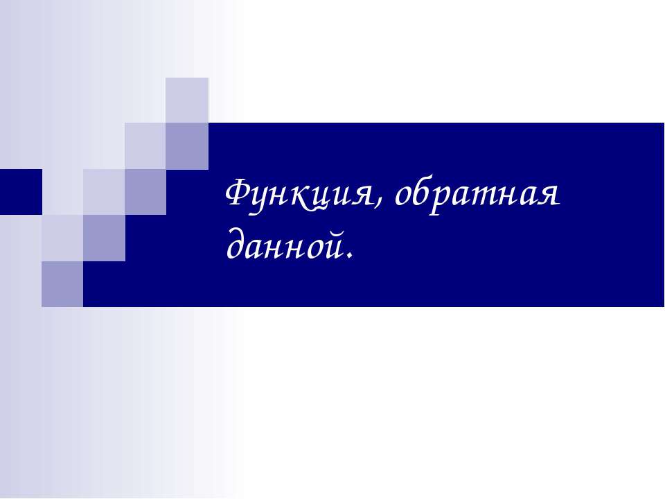 Функция, обратная данной - Класс учебник | Академический школьный учебник скачать | Сайт школьных книг учебников uchebniki.org.ua