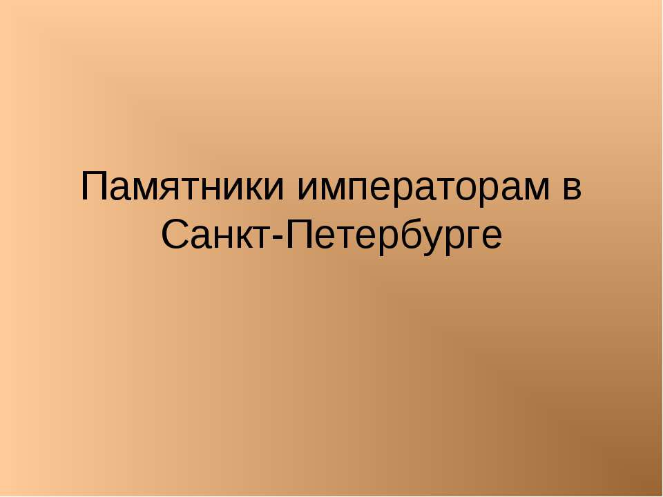 Памятники императорам в Санкт-Петербурге - Класс учебник | Академический школьный учебник скачать | Сайт школьных книг учебников uchebniki.org.ua