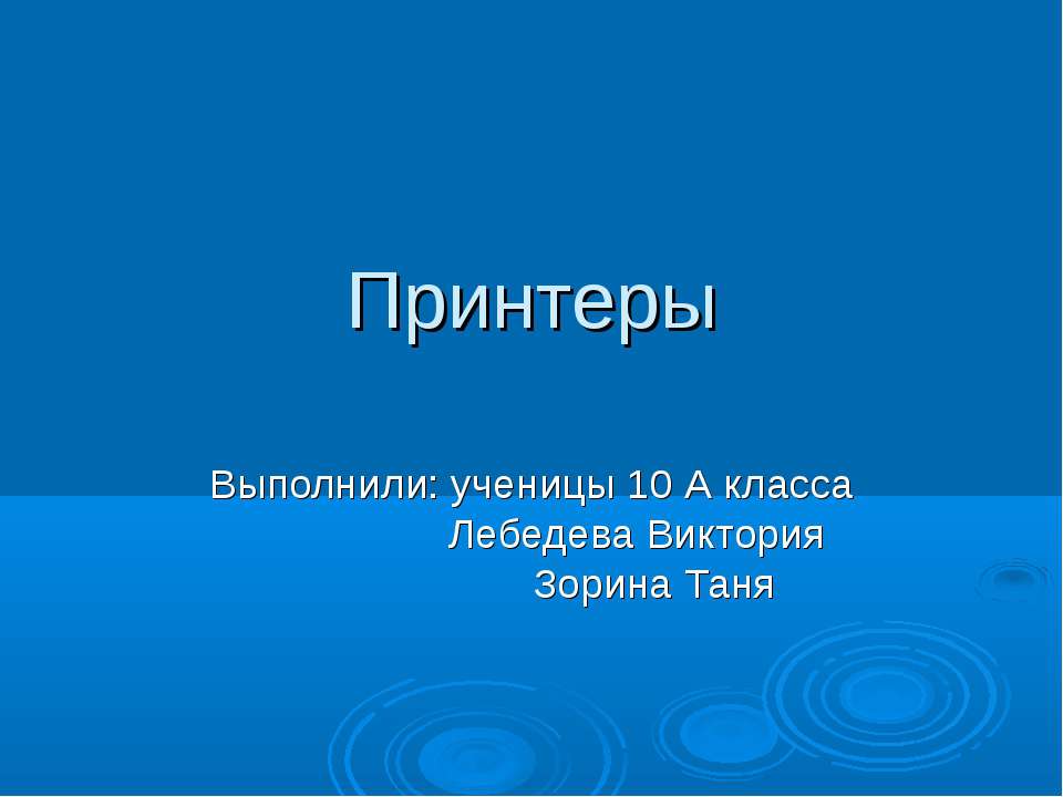 Принтеры 10 класс - Класс учебник | Академический школьный учебник скачать | Сайт школьных книг учебников uchebniki.org.ua