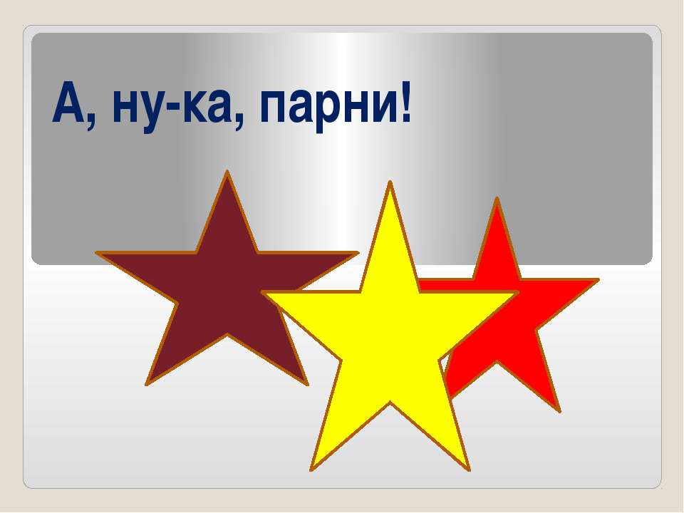 А, ну-ка, парни! - Класс учебник | Академический школьный учебник скачать | Сайт школьных книг учебников uchebniki.org.ua