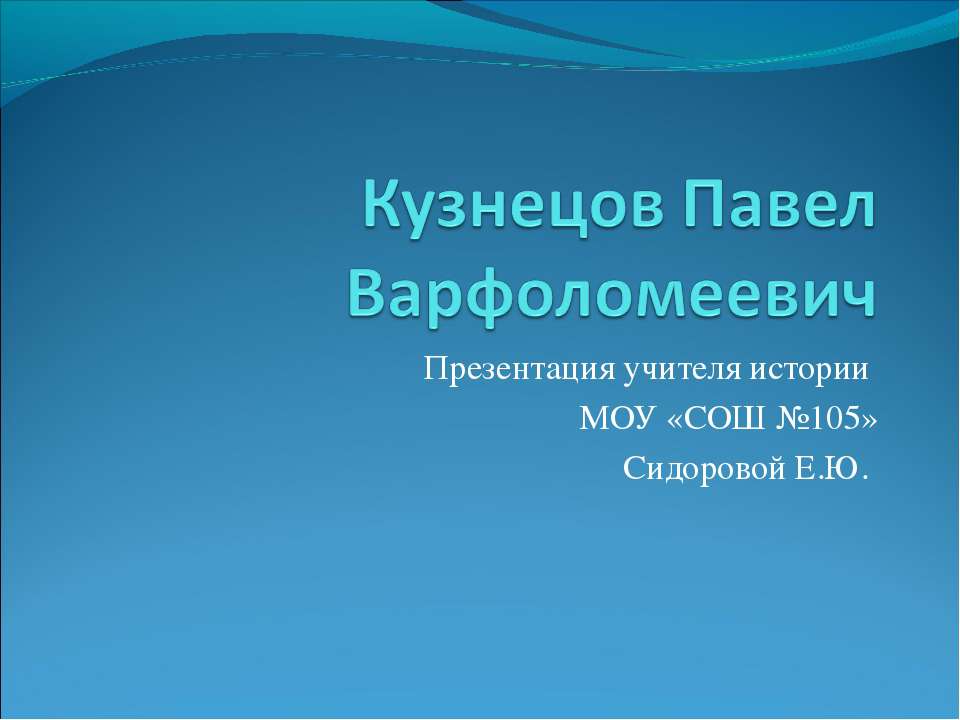 Кузнецов Павел Варфоломеевич - Класс учебник | Академический школьный учебник скачать | Сайт школьных книг учебников uchebniki.org.ua