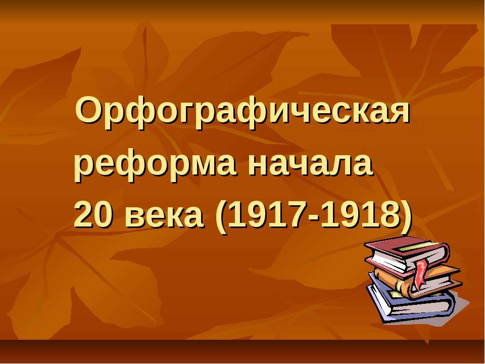 Орфографическая реформа начала 20 века (1917-1918) - Класс учебник | Академический школьный учебник скачать | Сайт школьных книг учебников uchebniki.org.ua