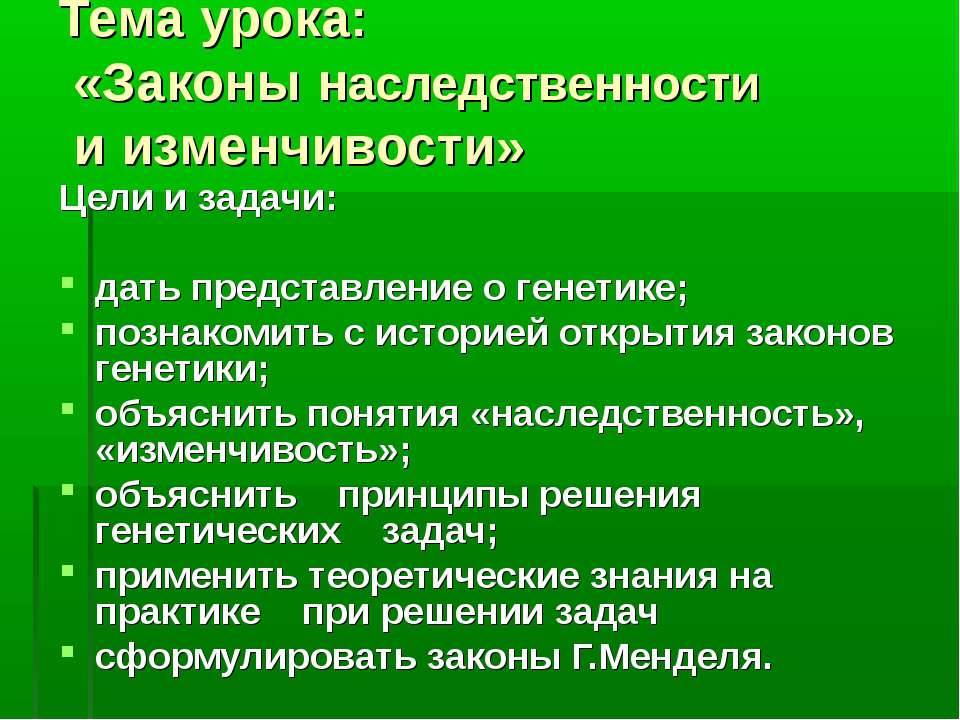 Законы наследственности и изменчивости - Класс учебник | Академический школьный учебник скачать | Сайт школьных книг учебников uchebniki.org.ua