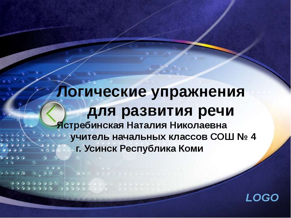 Логические упражнения для развития речи - Класс учебник | Академический школьный учебник скачать | Сайт школьных книг учебников uchebniki.org.ua