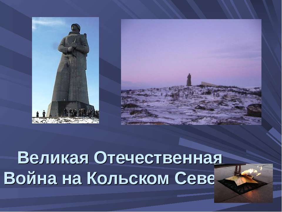 Великая Отечественная Война на Кольском Севере - Класс учебник | Академический школьный учебник скачать | Сайт школьных книг учебников uchebniki.org.ua