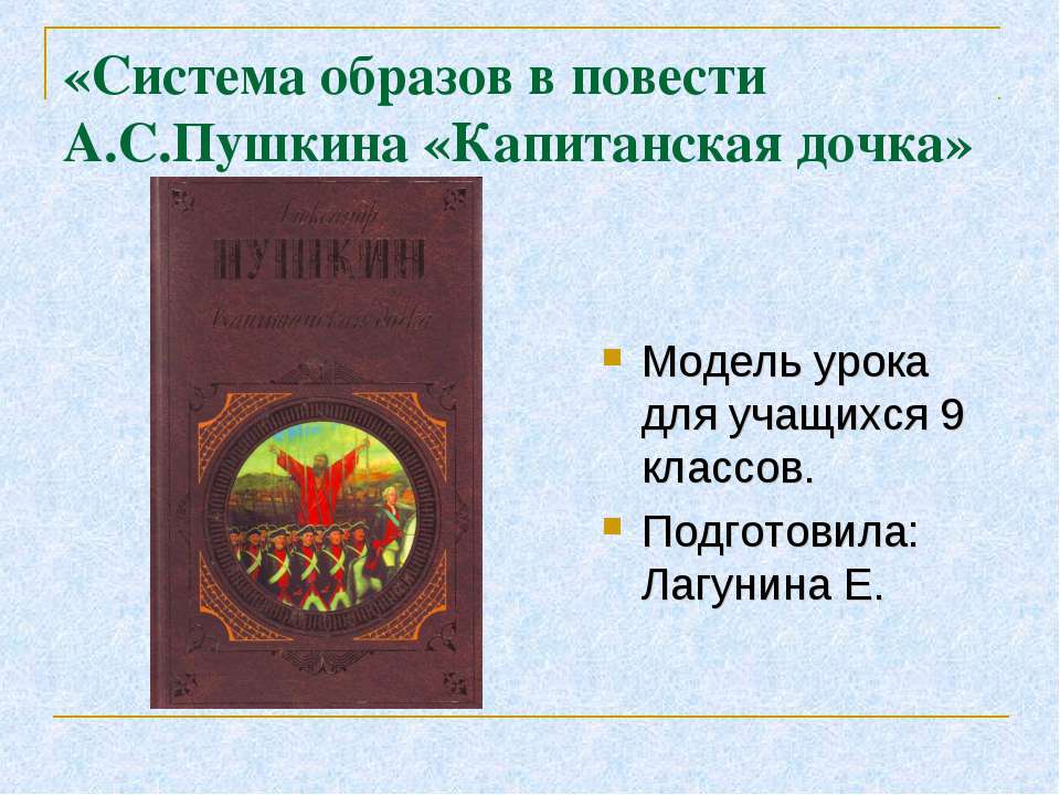 Система образов в повести А.С.Пушкина «Капитанская дочка» - Класс учебник | Академический школьный учебник скачать | Сайт школьных книг учебников uchebniki.org.ua