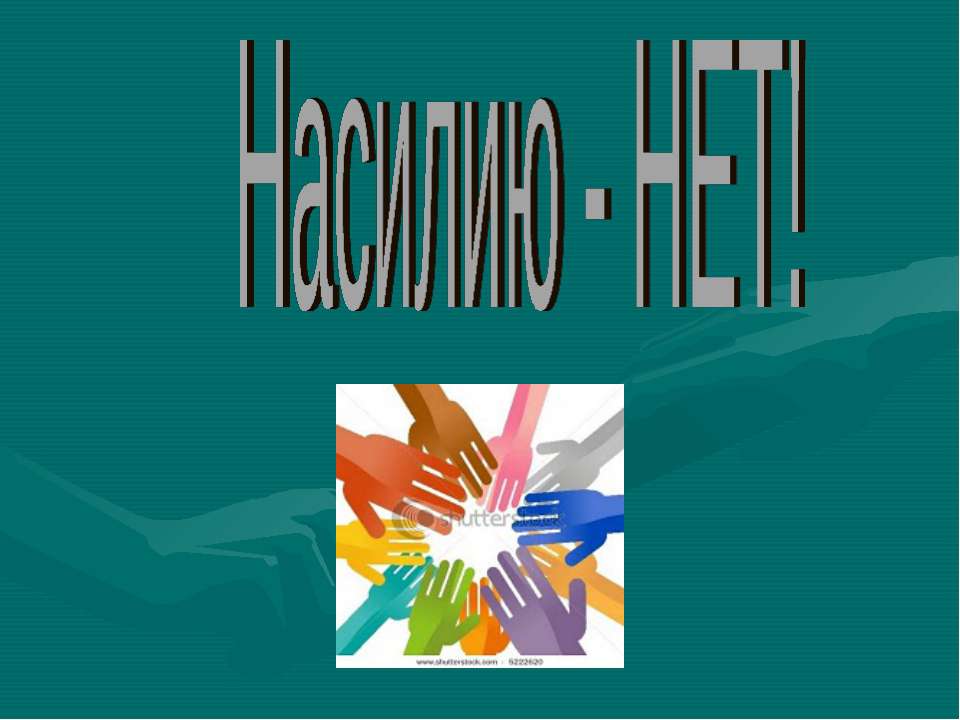 Насилию - НЕТ! - Класс учебник | Академический школьный учебник скачать | Сайт школьных книг учебников uchebniki.org.ua