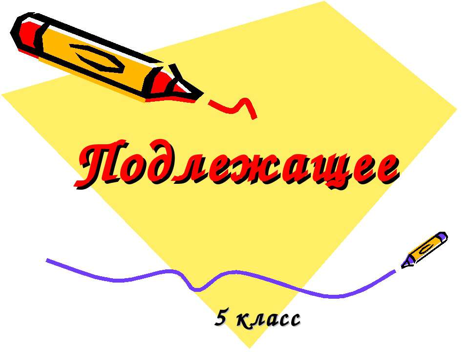 Подлежащее - Класс учебник | Академический школьный учебник скачать | Сайт школьных книг учебников uchebniki.org.ua