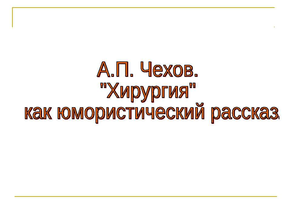 А.П. Чехов. "Хирургия" как юмористический рассказ - Класс учебник | Академический школьный учебник скачать | Сайт школьных книг учебников uchebniki.org.ua