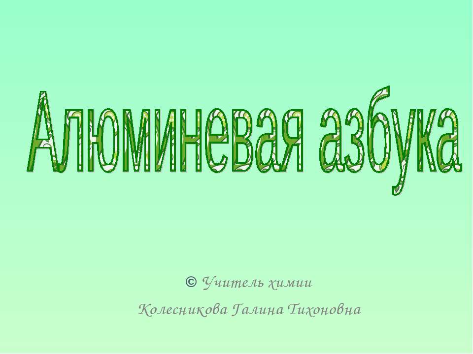 Алюминевая азбука - Класс учебник | Академический школьный учебник скачать | Сайт школьных книг учебников uchebniki.org.ua