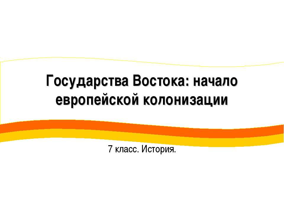 Государства Востока: начало европейской колонизации 7 класс - Класс учебник | Академический школьный учебник скачать | Сайт школьных книг учебников uchebniki.org.ua