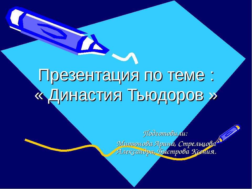 Династия Тьюдоров - Класс учебник | Академический школьный учебник скачать | Сайт школьных книг учебников uchebniki.org.ua