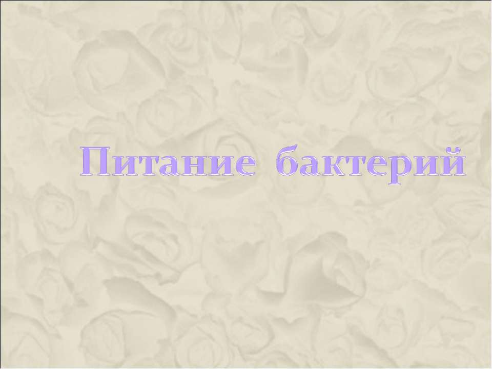 Питание бактерий - Класс учебник | Академический школьный учебник скачать | Сайт школьных книг учебников uchebniki.org.ua