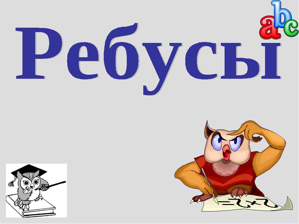 Ребусы - Класс учебник | Академический школьный учебник скачать | Сайт школьных книг учебников uchebniki.org.ua