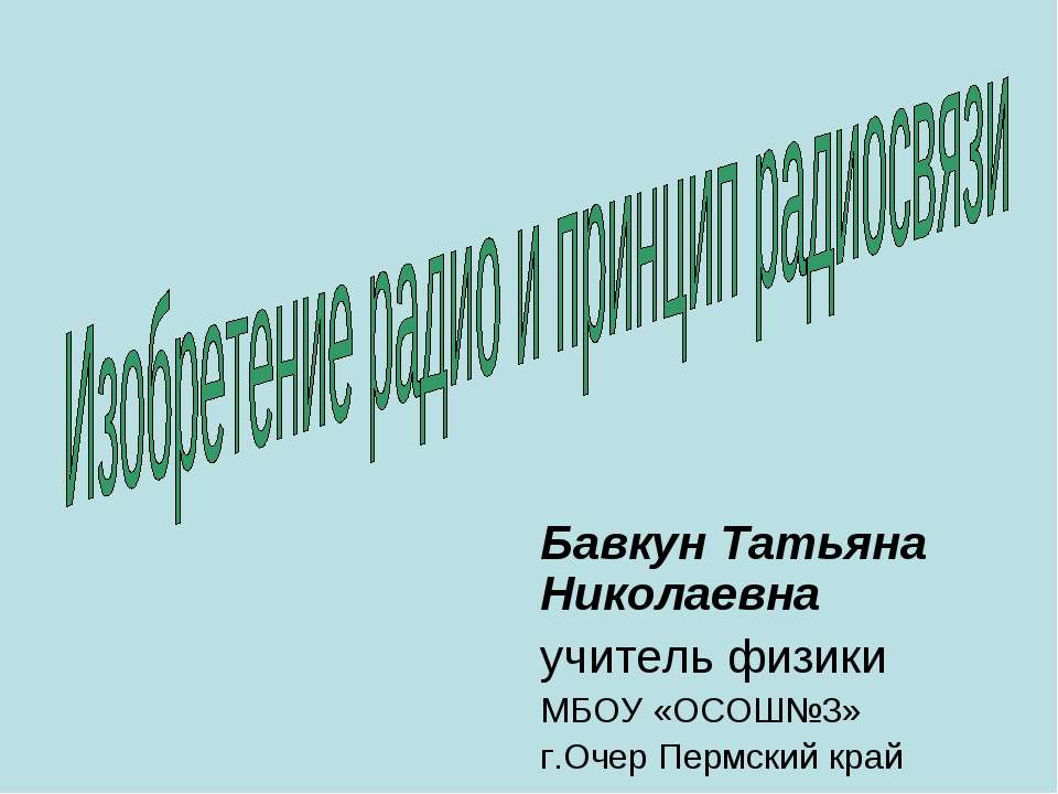 Изобретение радио и принцип радиосвязи - Класс учебник | Академический школьный учебник скачать | Сайт школьных книг учебников uchebniki.org.ua