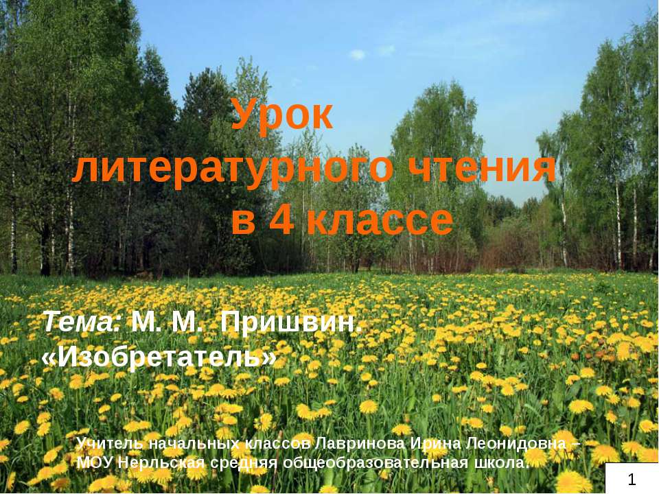 М. М. Пришвин. «Изобретатель» - Класс учебник | Академический школьный учебник скачать | Сайт школьных книг учебников uchebniki.org.ua