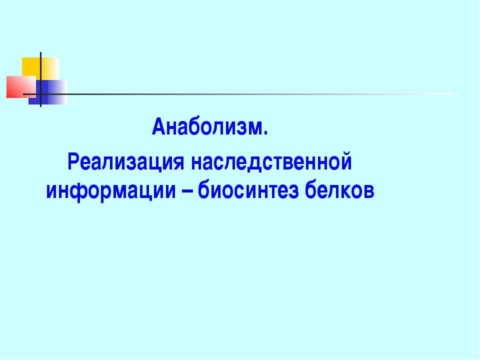 Анаболизм. Реализация наследственной информации – биосинтез белков - Класс учебник | Академический школьный учебник скачать | Сайт школьных книг учебников uchebniki.org.ua