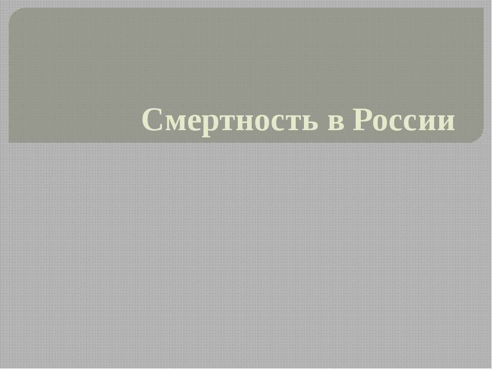 Смертность в России - Класс учебник | Академический школьный учебник скачать | Сайт школьных книг учебников uchebniki.org.ua