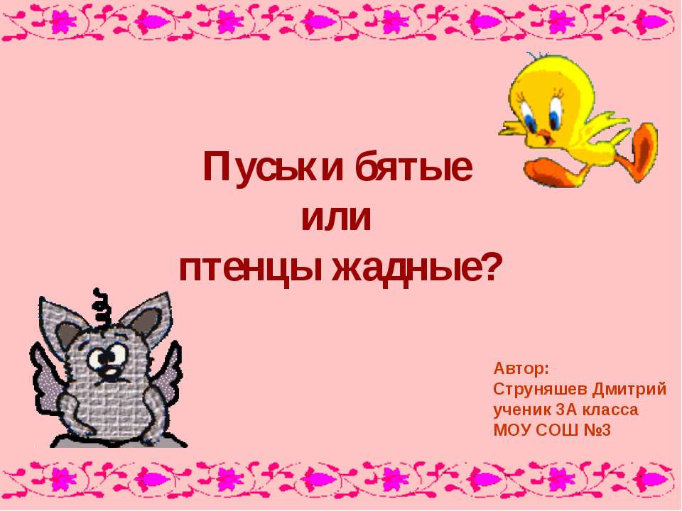 Исследование лексического и грамматического значения слов языка сказки Л. Петрушевской «Пуськи бятые» - Класс учебник | Академический школьный учебник скачать | Сайт школьных книг учебников uchebniki.org.ua