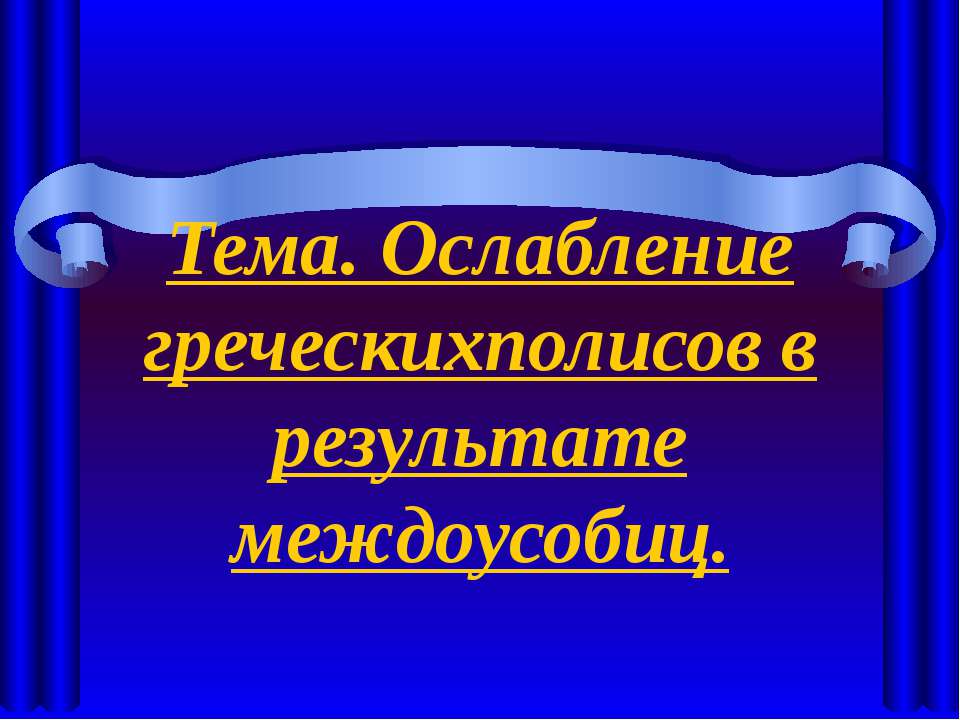 Ослабление греческихполисов в результате междоусобиц - Класс учебник | Академический школьный учебник скачать | Сайт школьных книг учебников uchebniki.org.ua