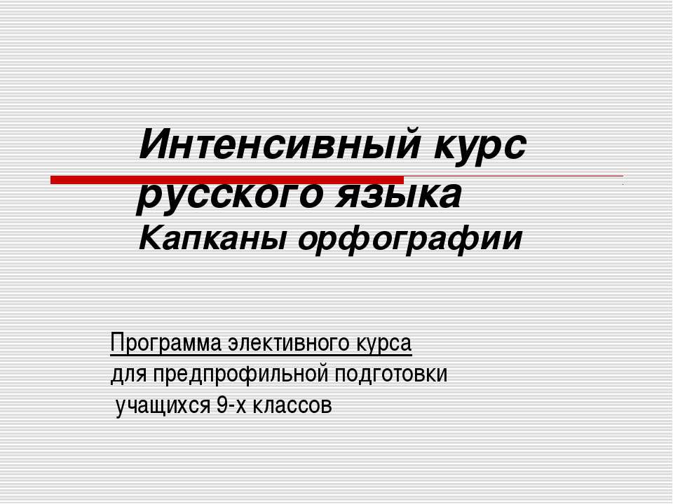 Интенсивный курс русского языка Капканы орфографии - Класс учебник | Академический школьный учебник скачать | Сайт школьных книг учебников uchebniki.org.ua