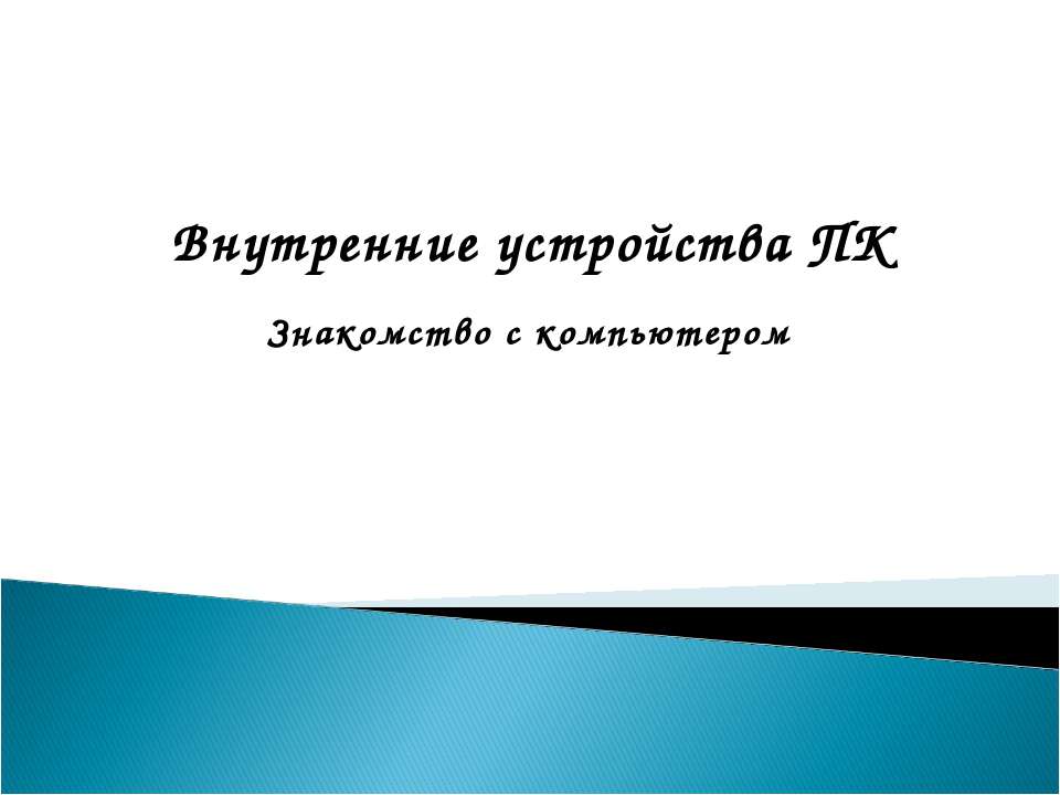 Внутренние устройства ПК - Класс учебник | Академический школьный учебник скачать | Сайт школьных книг учебников uchebniki.org.ua