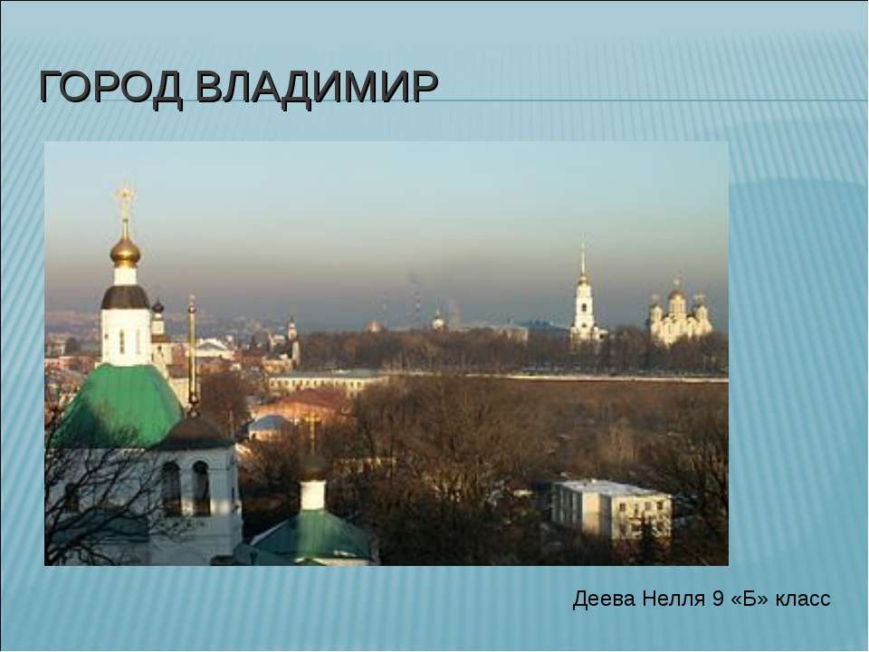 Город Владимир - Класс учебник | Академический школьный учебник скачать | Сайт школьных книг учебников uchebniki.org.ua