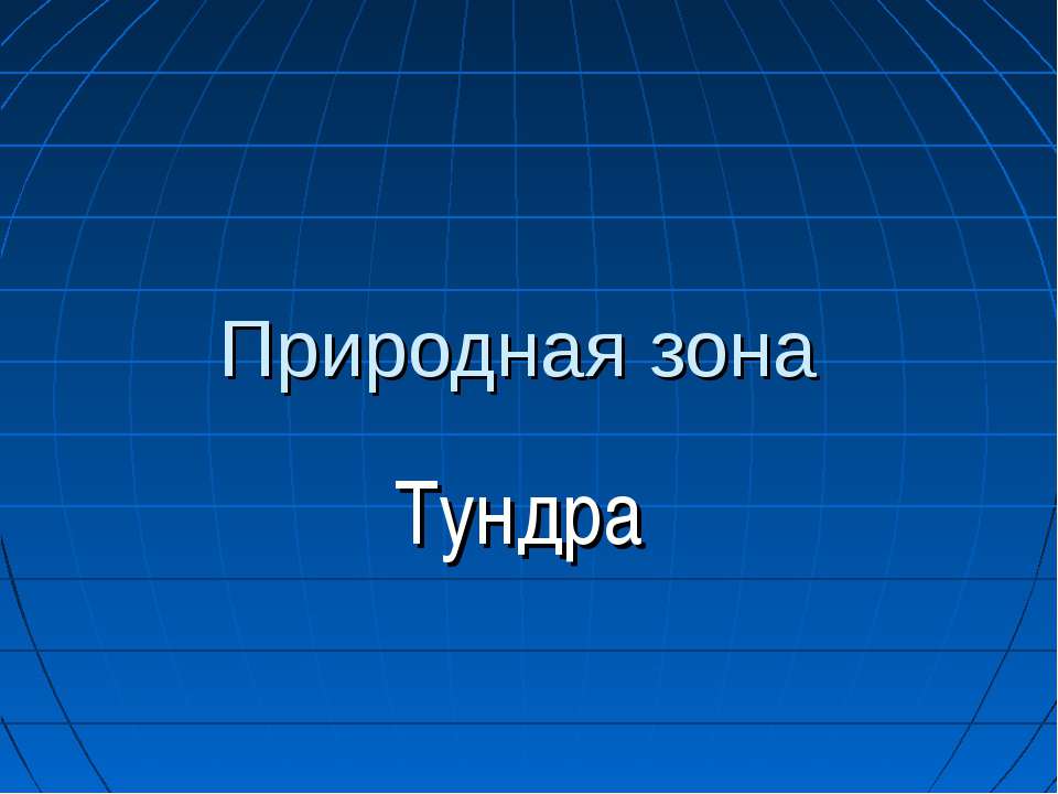 Природная зона Тундра - Класс учебник | Академический школьный учебник скачать | Сайт школьных книг учебников uchebniki.org.ua