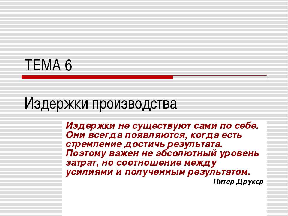 Издержки производства - Класс учебник | Академический школьный учебник скачать | Сайт школьных книг учебников uchebniki.org.ua