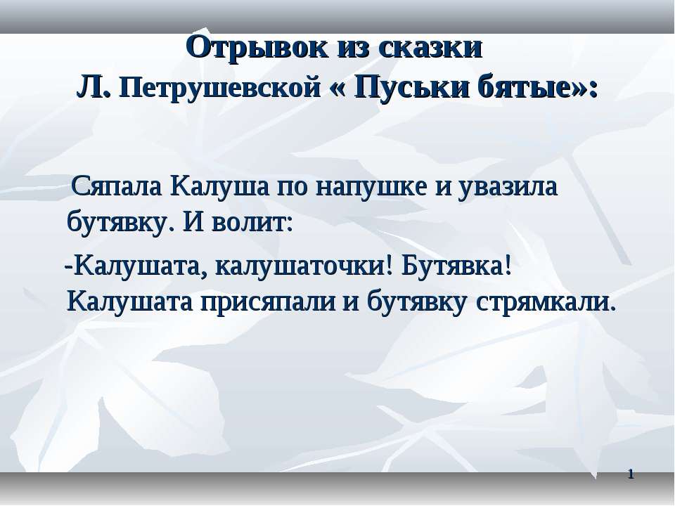 Отрывок из сказки Л. Петрушевской «Пуськи бятые» - Класс учебник | Академический школьный учебник скачать | Сайт школьных книг учебников uchebniki.org.ua