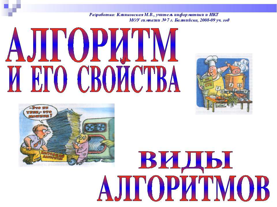 АЛГОРИТМ И ЕГО СВОЙСТВА ВИДЫ АЛГОРИТМОВ - Класс учебник | Академический школьный учебник скачать | Сайт школьных книг учебников uchebniki.org.ua