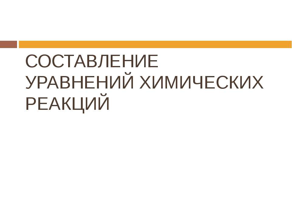 Составление уравнений химических реакций - Класс учебник | Академический школьный учебник скачать | Сайт школьных книг учебников uchebniki.org.ua