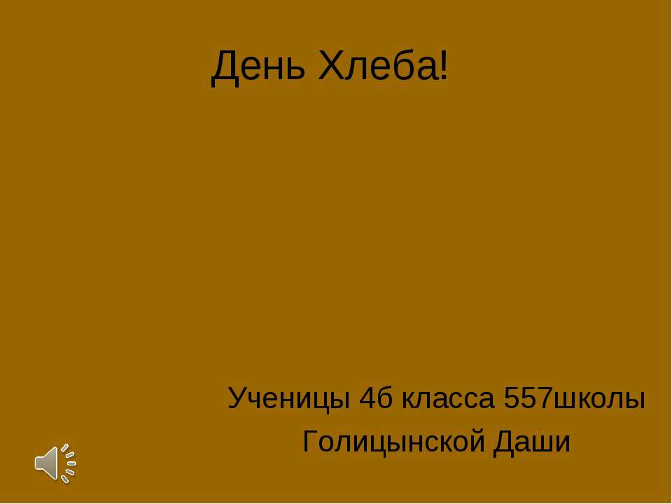 День Хлеба! 4 класс - Класс учебник | Академический школьный учебник скачать | Сайт школьных книг учебников uchebniki.org.ua