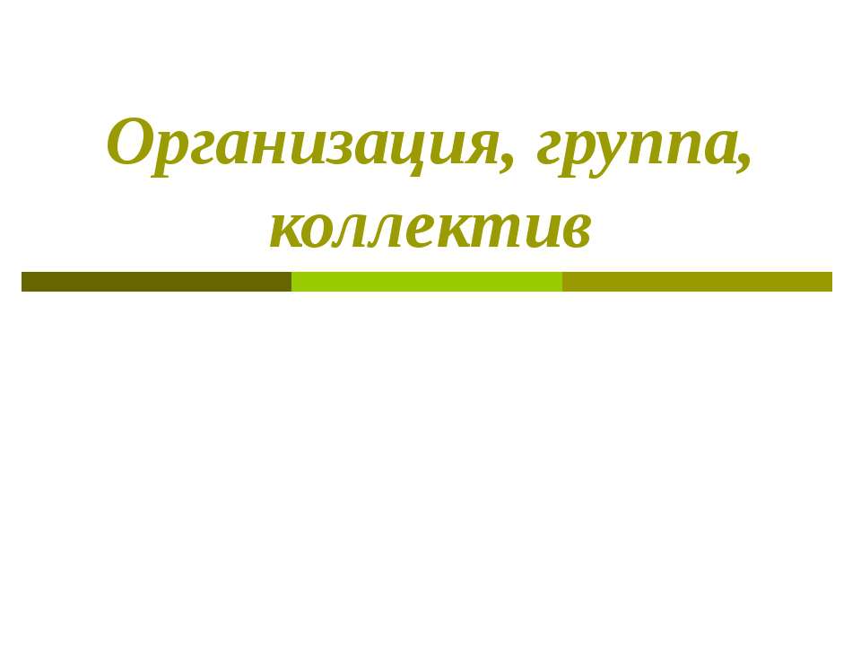 Организация, группа, коллектив - Класс учебник | Академический школьный учебник скачать | Сайт школьных книг учебников uchebniki.org.ua