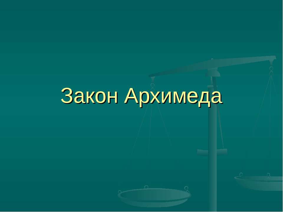 Закон Архимеда - Класс учебник | Академический школьный учебник скачать | Сайт школьных книг учебников uchebniki.org.ua