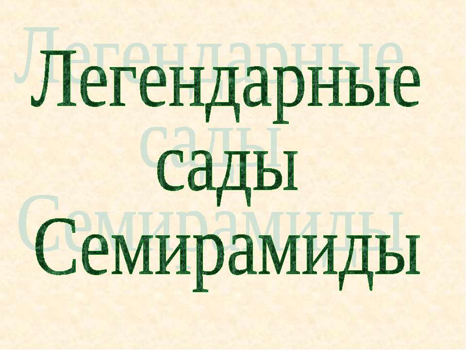 Легендарные сады Семирамиды - Класс учебник | Академический школьный учебник скачать | Сайт школьных книг учебников uchebniki.org.ua