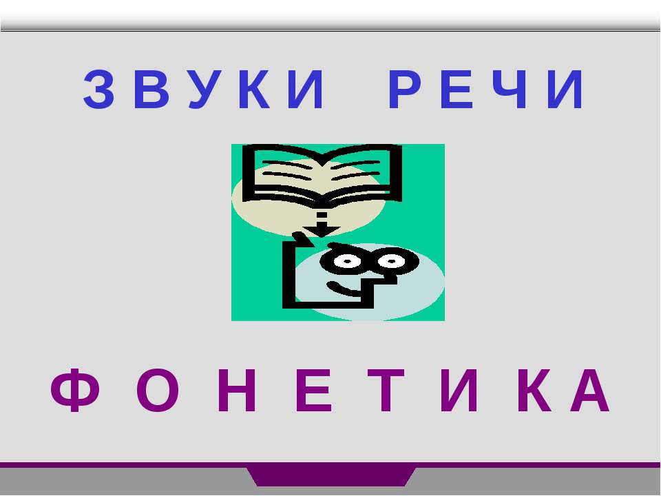 Звуки и речи. Фонетика - Класс учебник | Академический школьный учебник скачать | Сайт школьных книг учебников uchebniki.org.ua