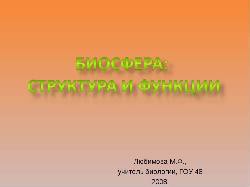 Биосфера: структура и функции - Класс учебник | Академический школьный учебник скачать | Сайт школьных книг учебников uchebniki.org.ua